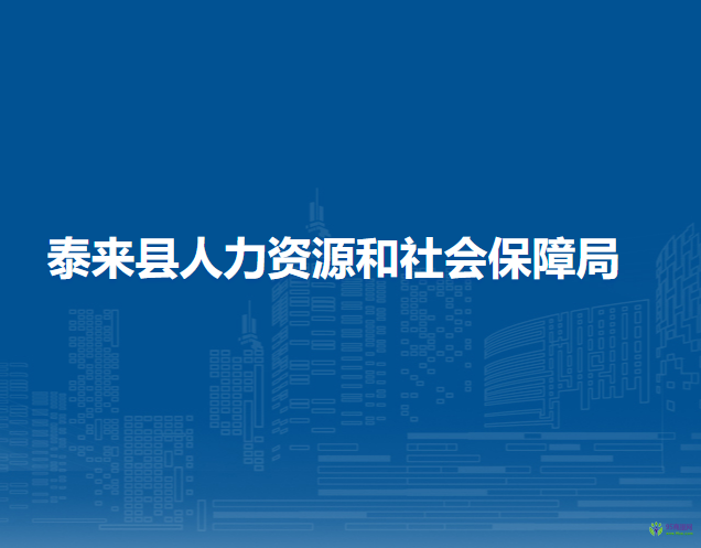 泰來縣人力資源和社會(huì)保障局