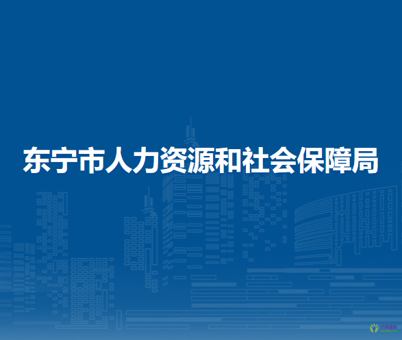 東寧市人力資源和社會(huì)保障局