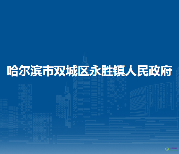 哈爾濱市雙城區(qū)永勝鎮(zhèn)人民政府