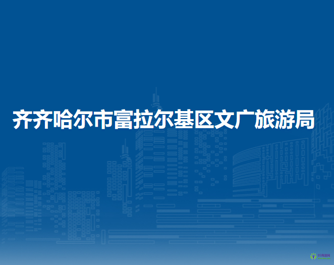 齊齊哈爾市富拉爾基區(qū)文廣旅游局