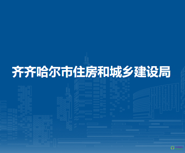 齊齊哈爾市住房和城鄉(xiāng)建設(shè)局