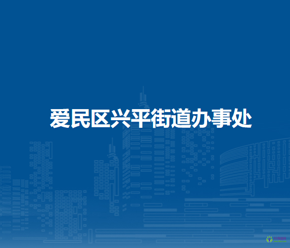 牡丹江市愛民區(qū)興平街道辦事處