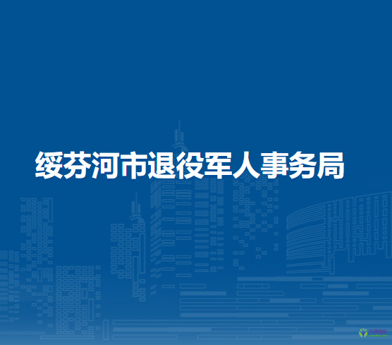 綏芬河市退役軍人事務局