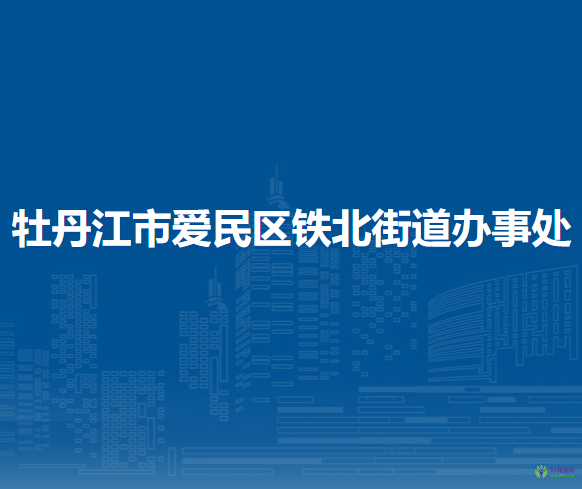 牡丹江市愛民區(qū)鐵北街道辦事處