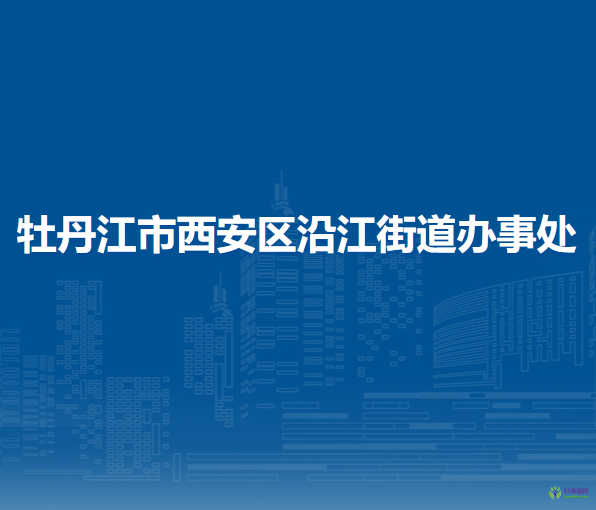 牡丹江市西安區(qū)沿江街道辦事處