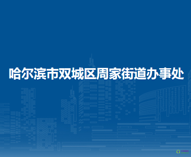 哈爾濱市雙城區(qū)周家街道辦事處