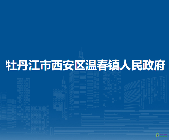 牡丹江市西安區(qū)溫春鎮(zhèn)人民政府