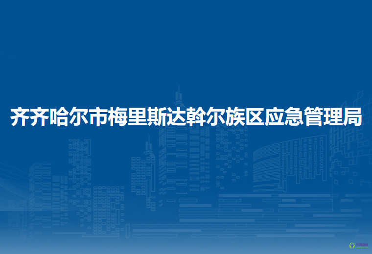 齊齊哈爾市梅里斯達斡爾族區(qū)應急管理局