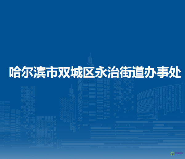 哈爾濱市雙城區(qū)永治街道辦事處