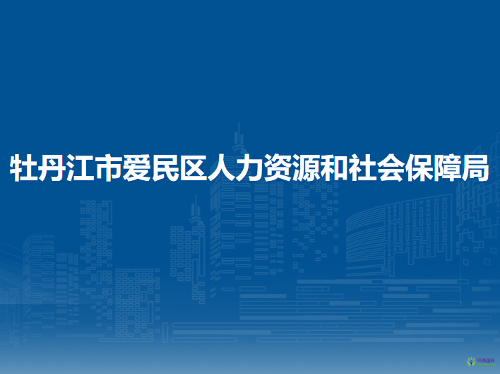 牡丹江市愛民區(qū)人力資源和社會保障局