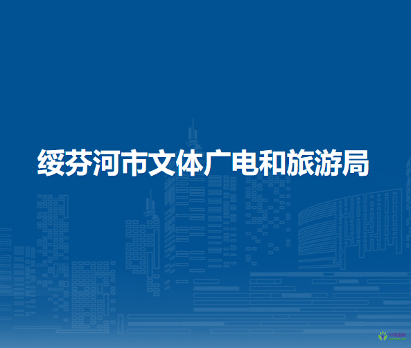 綏芬河市文體廣電和旅游局