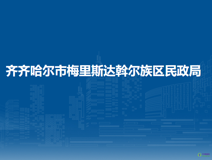 齊齊哈爾市梅里斯達(dá)斡爾族區(qū)民政局