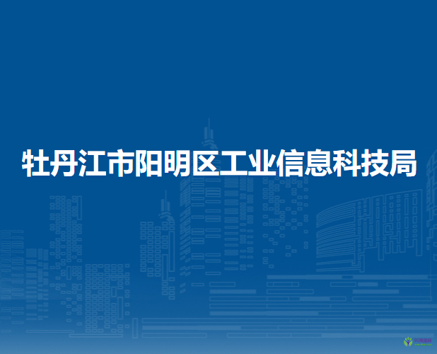 牡丹江市陽明區(qū)工業(yè)信息科技局