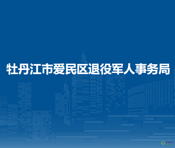 牡丹江市愛民區(qū)退役軍人事務(wù)局