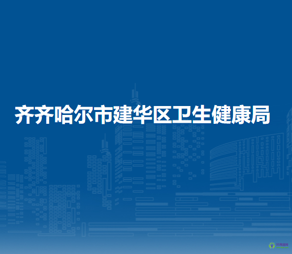 齊齊哈爾市建華區(qū)衛(wèi)生健康局