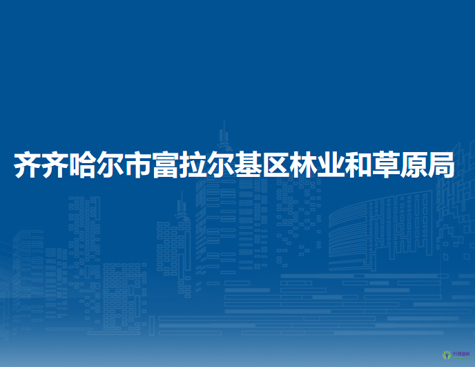 齊齊哈爾市富拉爾基區(qū)林業(yè)和草原局