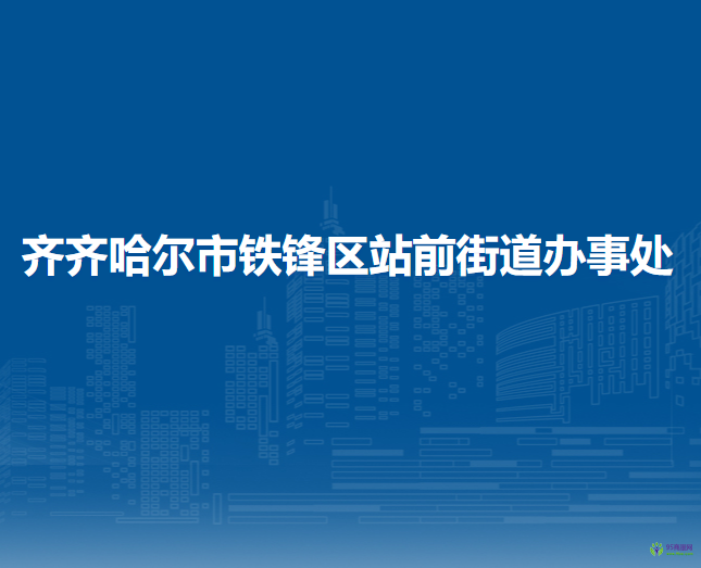 齊齊哈爾市鐵鋒區(qū)站前街道辦事處