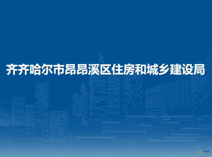 齊齊哈爾市昂昂溪區(qū)住房和城鄉(xiāng)建設(shè)局