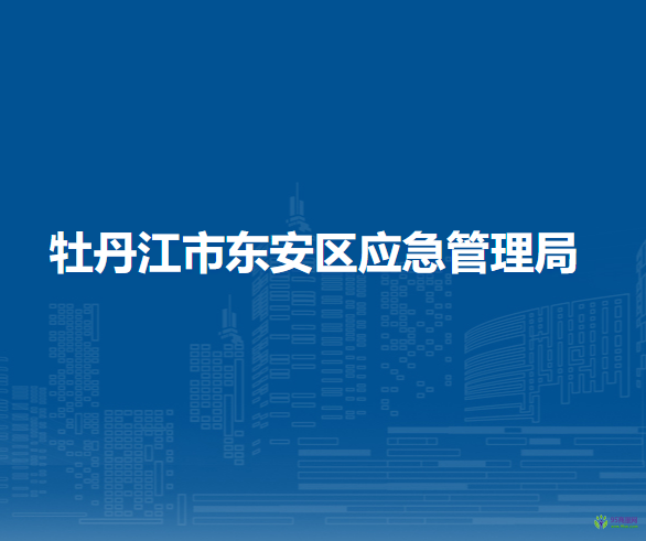 牡丹江市東安區(qū)應急管理局