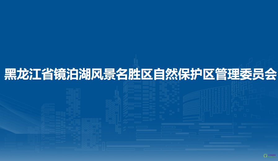 黑龍江省鏡泊湖風(fēng)景名勝區(qū)自然保護(hù)區(qū)管理委員會(huì)