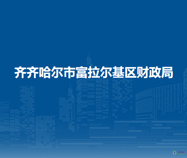 齊齊哈爾市富拉爾基區(qū)財(cái)政局