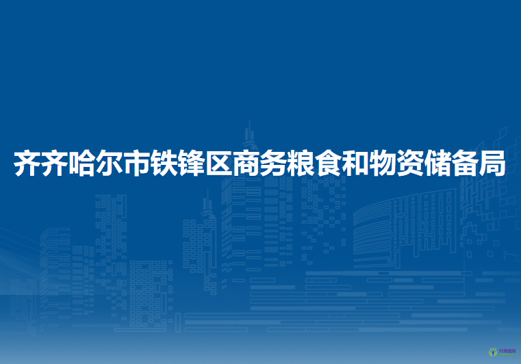 齊齊哈爾市鐵鋒區(qū)商務(wù)糧食和物資儲備局