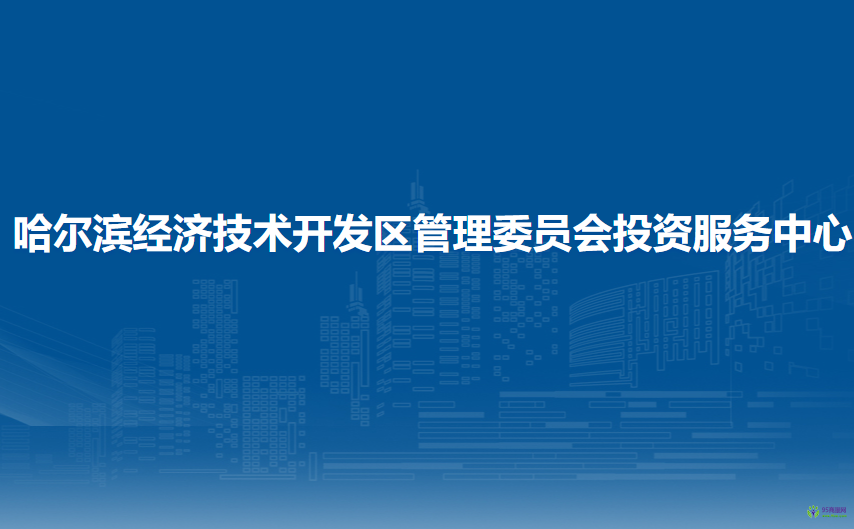 哈爾濱經(jīng)濟技術(shù)開發(fā)區(qū)管理委員會投資服務(wù)中心