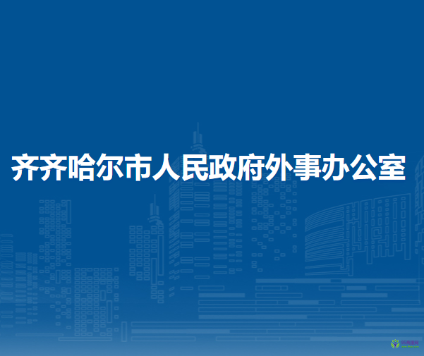 齊齊哈爾市人民政府外事辦公室