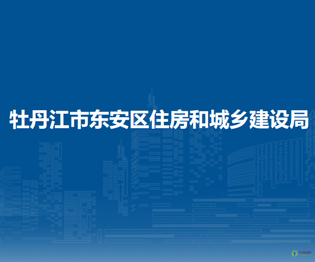 牡丹江市東安區(qū)住房和城鄉(xiāng)建設(shè)局