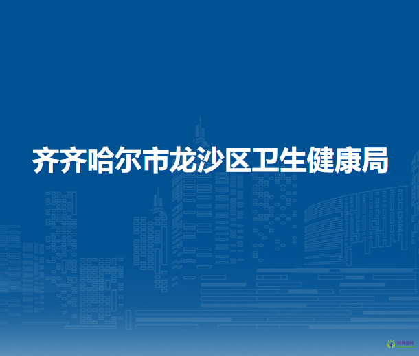 齊齊哈爾市龍沙區(qū)衛(wèi)生健康局