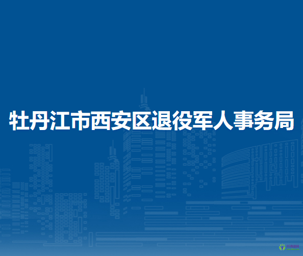 牡丹江市西安區(qū)退役軍人事務(wù)局