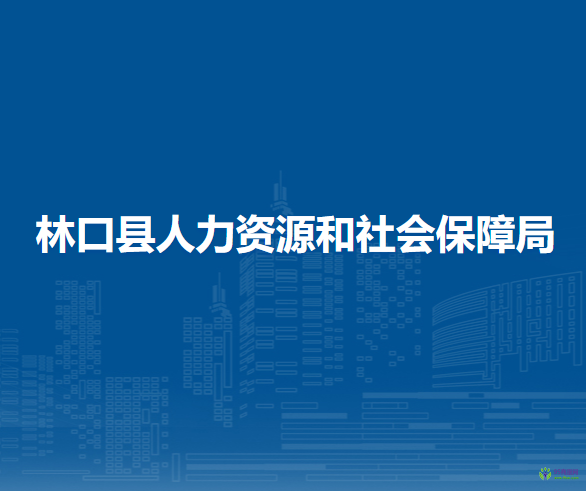 林口縣人力資源和社會(huì)保障局