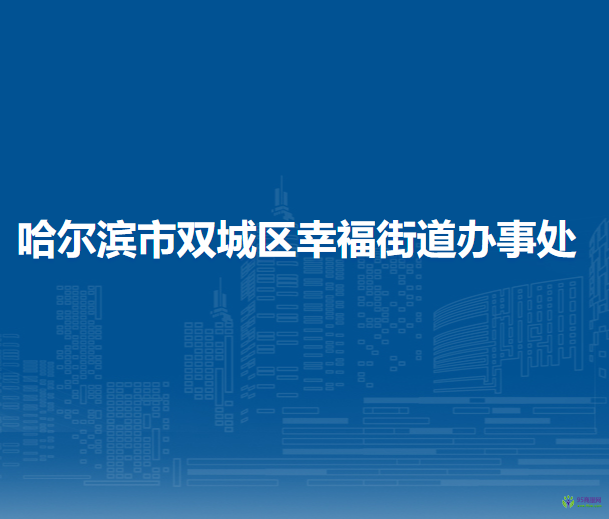 哈爾濱市雙城區(qū)幸福街道辦事處