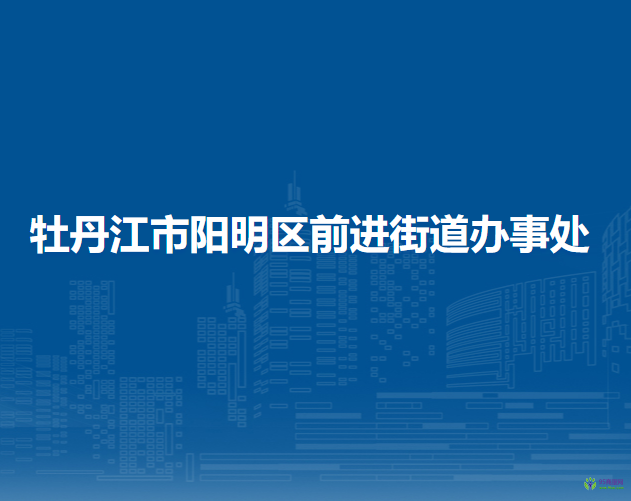 牡丹江市陽明區(qū)前進(jìn)街道辦事處