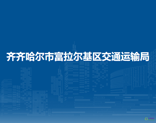 齊齊哈爾市富拉爾基區(qū)交通運(yùn)輸局