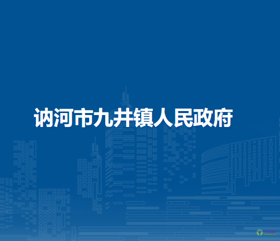 訥河市九井鎮(zhèn)人民政府