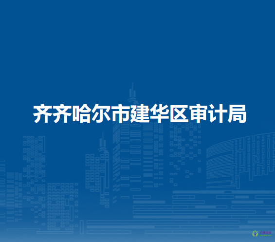 齊齊哈爾市建華區(qū)審計局