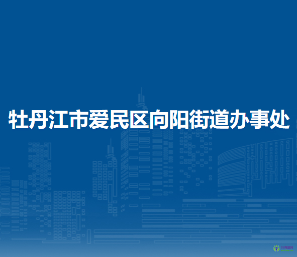 牡丹江市愛(ài)民區(qū)向陽(yáng)街道辦事處