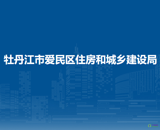 牡丹江市愛民區(qū)住房和城鄉(xiāng)建設(shè)局