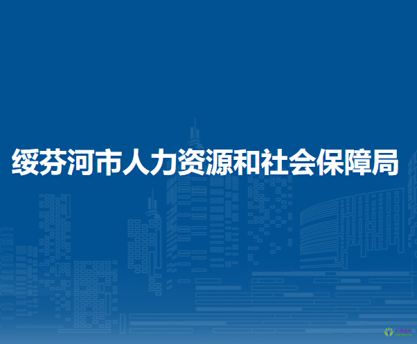 綏芬河市人力資源和社會(huì)保障局