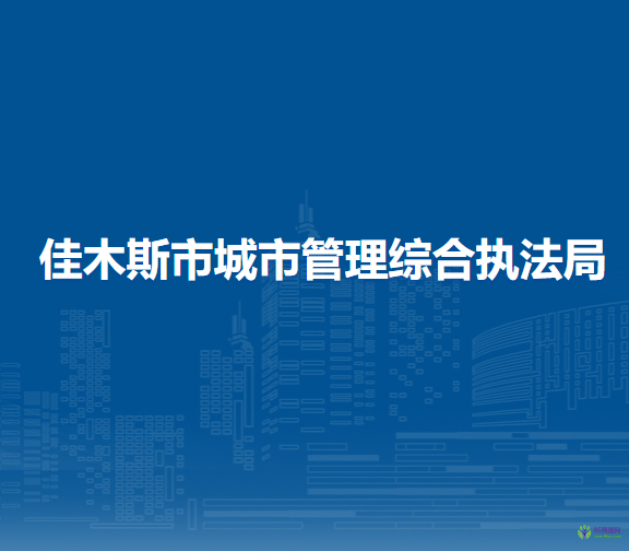 佳木斯市城市管理綜合執(zhí)法局