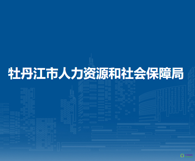 海林市市人力資源和社會保障局