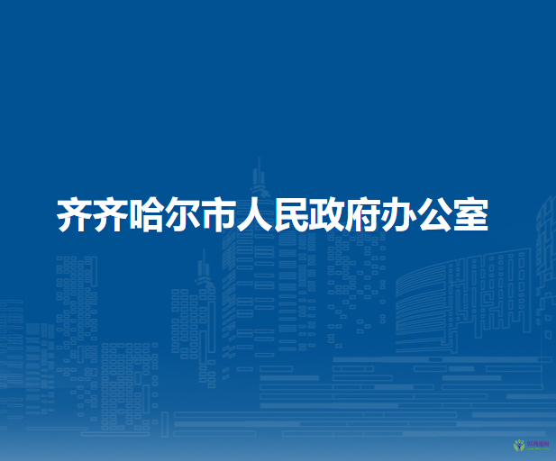 齊齊哈爾市人民政府辦公室