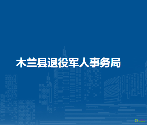 木蘭縣退役軍人事務局