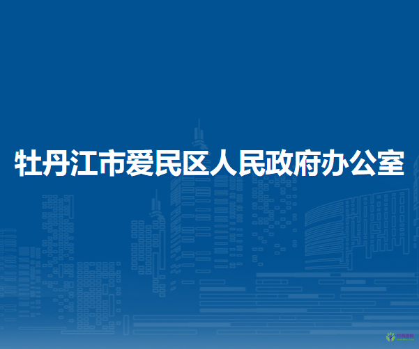 牡丹江市愛(ài)民區(qū)人民政府辦公室