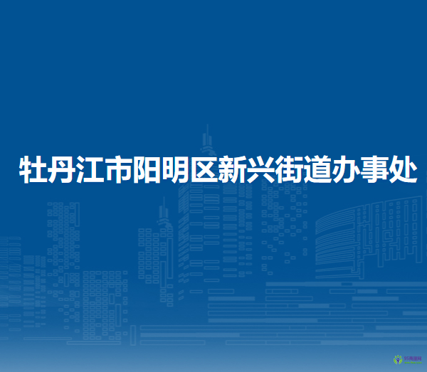 牡丹江市陽明區(qū)新興街道辦事處