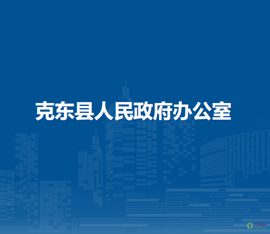 克東縣人民政府辦公室