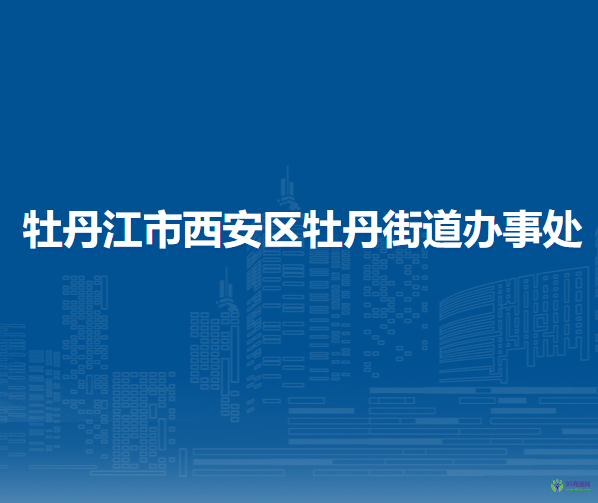 牡丹江市西安區(qū)牡丹街道辦事處