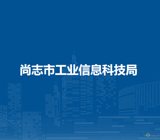 尚志市工業(yè)信息科技局