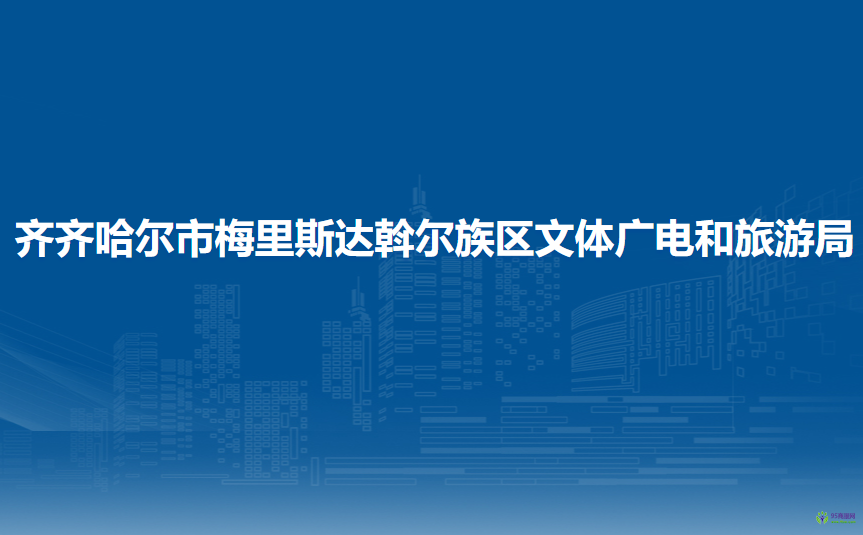 齊齊哈爾市梅里斯達(dá)斡爾族區(qū)文體廣電和旅游局